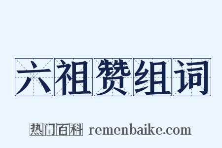 六祖赞组词是什么意思的图片